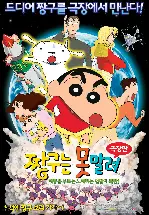 짱구는 못말려 극장판:태풍을 부르는 노래하는 엉덩이 폭탄 포스터 (Crayon Shin-Chan poster)