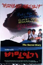 너와 나의 비밀일기 포스터 ( poster)