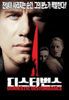 디스터번스 포스터 (Domestic Disturbance poster)