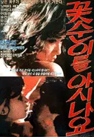 꽃순이를 아시나요 포스터 (Do You Know Kotsuni? poster)