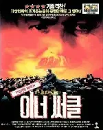 이너써클 포스터 (The Inner Circle poster)