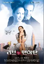 러브 인 맨하탄 포스터 (Maid In Manhattan poster)