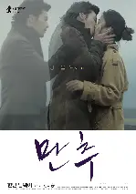 만추 포스터 (Late Autumn poster)