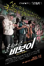 올웨이스 비보이 포스터 (Always Be Boyz poster)