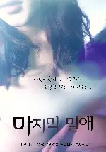 마지막 밀애 포스터 ( poster)