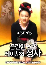 음란한 게이샤의 정사 포스터 (Geisha Saaaan poster)