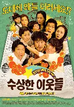 수상한 이웃들 포스터 (Funny Neighbors poster)