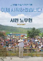시민 노무현 포스터 (Citizen Roh poster)