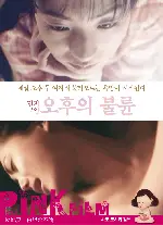 단지부인 오후의 불륜 포스터 (Danntsizuma Hakutzyuno Hurinn poster)