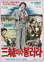 삼룡이라 불러라 포스터 (Call Me Sam-Ryong poster)