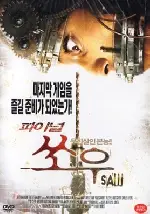 파이널 쏘우 포스터 (Are You Scared? poster)