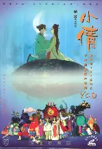 천녀유혼 포스터 (A Chinese Ghost Story: The Tsui Hark Animation poster)