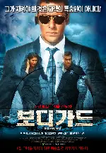 보디가드 포스터 (Bodyguard poster)