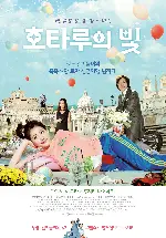 호타루의 빛 포스터 (Hotaru The Movie: It's Only A Little Light In My Life poster)