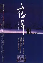 야분 포스터 (Fleeing by Night poster)
