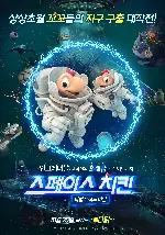 스페이스 치킨: 마법 부적의 비밀 포스터 (Space Chicken poster)