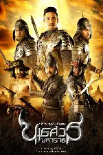 나레수안 왕 2 포스터 (The Legend Of Naresuan: Declaration In Independence poster)