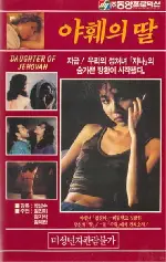 야훼의 딸 포스터 (Daughter Of God poster)