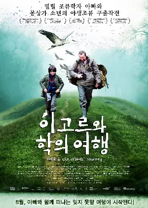 이고르와 학의 여행 포스터 (Igor and the Cranes' Journey poster)