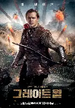 그레이트 월 포스터 (The Great Wall poster)