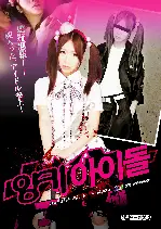 양키 아이돌 포스터 (YANKEE IDOL poster)