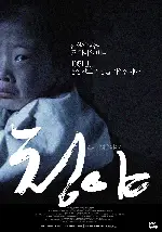 청야 포스터 (Geochang Massacre - Bloody winter poster)