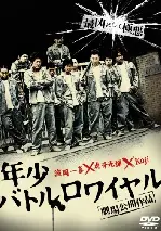 배틀로얄 극악소년원 포스터 (Nensho Battle Royal poster)