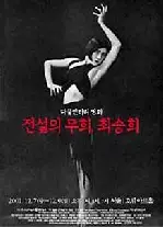 전설의 무희, 최승희  포스터 (Choi Seung-hee and Kim Mae-ja poster)