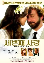 세 번째 사랑 포스터 (Barney’s Version poster)