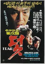덫  포스터 ( poster)