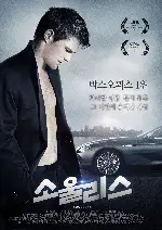 소울리스 포스터 (Soulless poster)