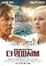 더 임파서블 포스터 (The Impossible poster)