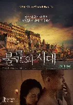 불륜의 시대 포스터 (From Seoul To Varanasi poster)