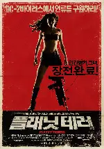 플래닛 테러 포스터 (Planet Terror poster)