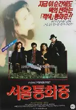서울 통화중 포스터 (Seoul Is Busy On The Phone poster)