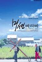 미션바라바 포스터 (Jesus Is My Boss poster)