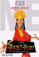 쿠스코? 쿠스코! 포스터 (The Emperor's New Groove poster)