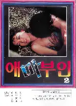 애마부인 2 포스터 (Madame Ae-Ma 2 poster)