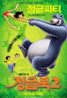 정글북 2 포스터 (The Jungle Book 2 poster)
