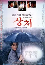 상처 포스터 (Wound poster)