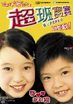 귀여운 천재 포스터 (Super Kid poster)