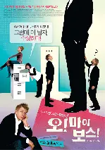오! 마이 보스! 포스터 (The Boss Of It All poster)