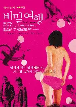 비밀여행 포스터 (Secret Journey poster)