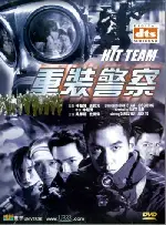 퍼플 스톰 2 포스터 (Hit Team poster)