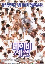 베이비 세일 포스터 (Baby Sale poster)