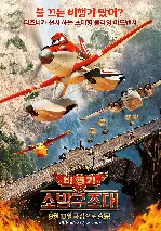 비행기 2: 소방구조대 포스터 (Planes: Fire & Rescue poster)