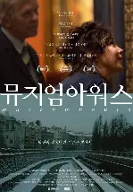 뮤지엄 아워스 포스터 (Museum Hours poster)