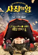 사죄의 왕 포스터 (The Apology King poster)