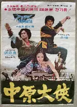 중원대협 포스터 (The Swordsman In Plains poster)