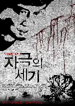 자극의 세기 포스터 ( poster)